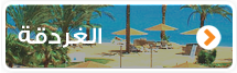 الغردقة