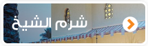 شرم الشيخ