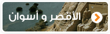 الأقصر وأسوان