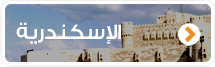 الإسكندرية