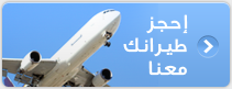 احجز طيرانك معنا
